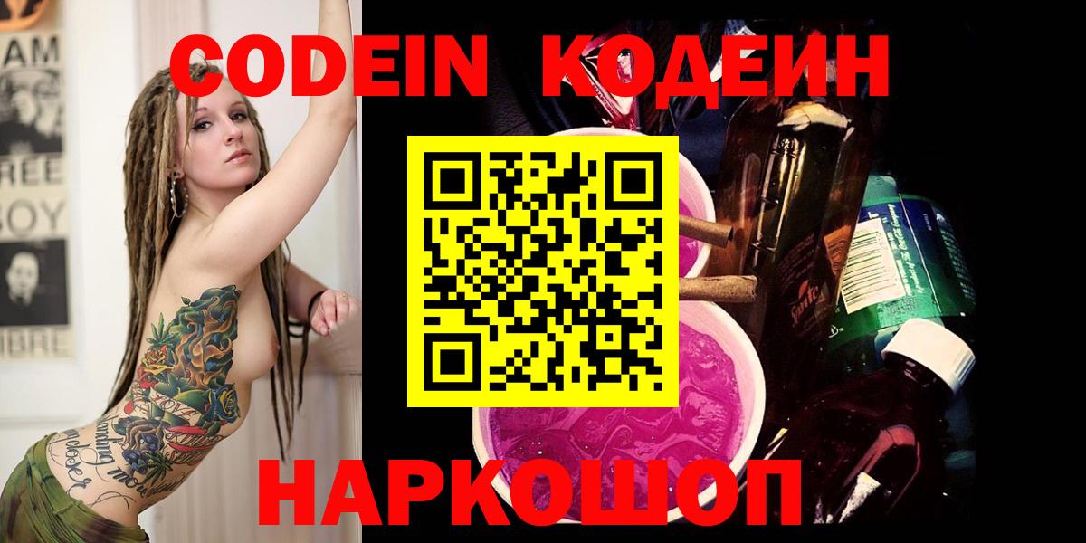 Codein напиток Lean (лин) Коркино